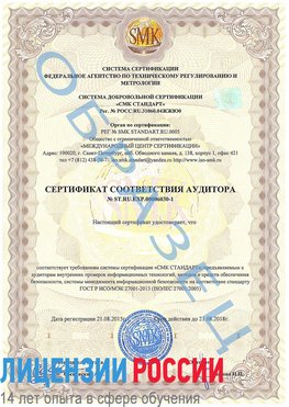 Образец сертификата соответствия аудитора №ST.RU.EXP.00006030-1 Арсеньев Сертификат ISO 27001